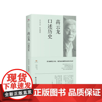 高云龙口述历史 高云龙口述 陈正卿撰稿 上海书店出版社 正版书籍