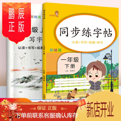 鹏辰正版全2册同步练字帖一年级上/下册语文课堂同步训练写字练字帖课课练标准田字格带拼音笔画笔顺硬笔书法临摹本