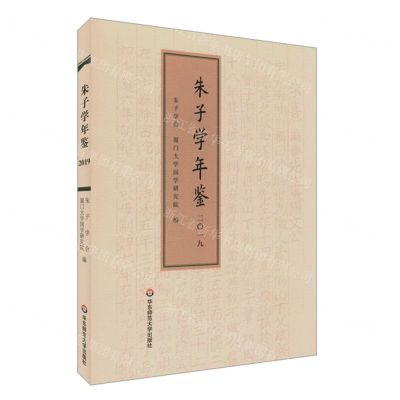 [N]朱子学年鉴(2019)-9787576012521