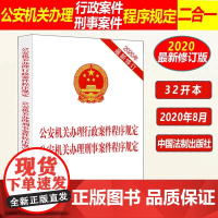 正版 公安机关办理行政案件程序规定 公安机关办理刑事案件程序规定 2020年新修订 法制出版社