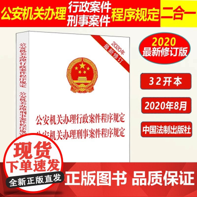 正版 公安机关办理行政案件程序规定 公安机关办理刑事案件程序规定 2020年新修订 法制出版社