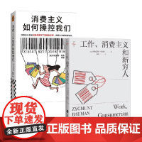 消费主义如何操控我们+工作消费主义与新穷人 齐格蒙特·鲍曼 著 社会科学