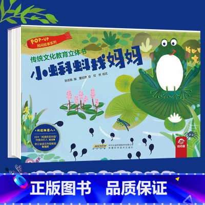 民间故事系列:小蝌蚪找妈妈 [正版]传统文化教育立体书 神话传说系列全套10册立体1-3-6-8岁启蒙认知玩具书 民间