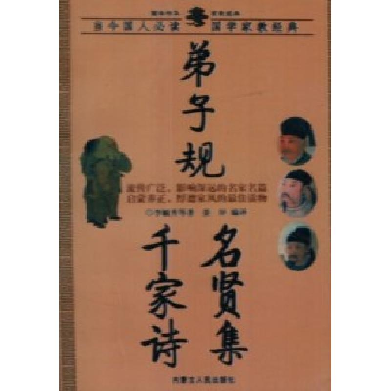 正版新书]当今中国人必读国学家教经典:弟子归名贤集千家诗姜岸