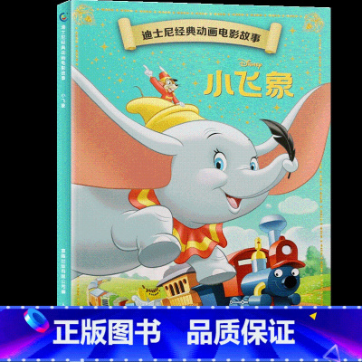 小飞象 [正版]4本9折迪士尼经典动画电影故事 爱丽丝梦游仙境绘本注音版3-6-7岁幼儿童故事图画书卡通动漫幼儿园一二年