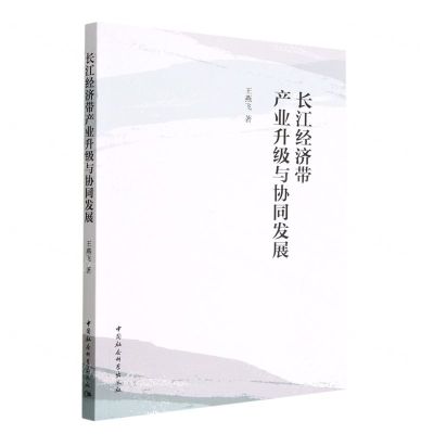 [N]长江经济带产业升级与协同发展-9787522708676