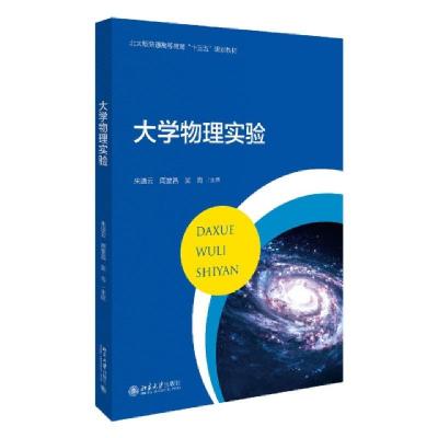 正版新书]大学物理实验(北大版普通高等教育十三五规划教材)魏运