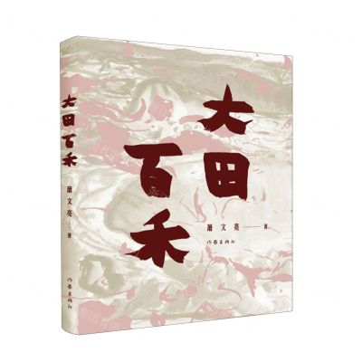 [N]大田百禾-9787521216363