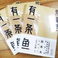 [M]荒漠里有一条鱼 赵本夫 著 -9787530678930