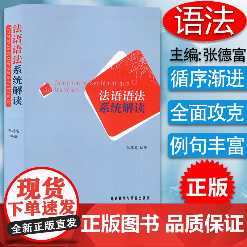 法语语法系统解读 张德富 外语教学与研究出版社 基础法语语法 法语语法入门教程 零基础自学法语语法 法语学习书 语法分级