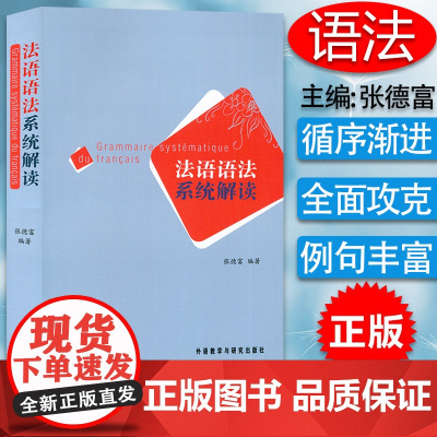 法语语法系统解读 张德富 外语教学与研究出版社 基础法语语法 法语语法入门教程 零基础自学法语语法 法语学习书 语法分级