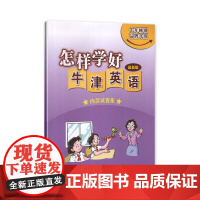 怎样学好牛津英语 六年级第二学期(上海新版)