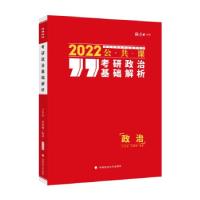 正版新书]2022考研政治基础解析政治王宏远,范晨曦 著978757640