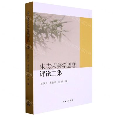 [N]朱志荣美学思想评论二集-9787542678799