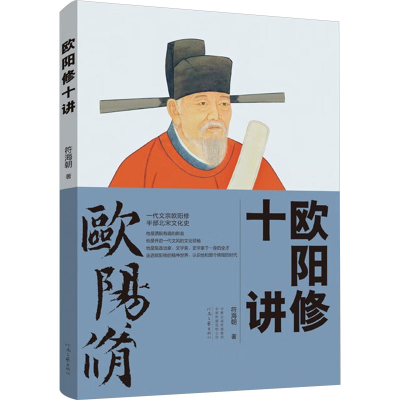 正版新书]欧阳修十讲符海朝 著9787555916574
