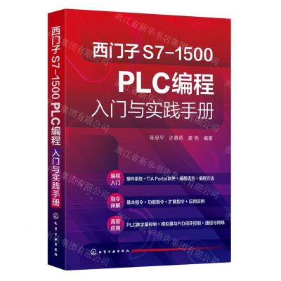 [N]西门子S7-1500PLC编程入门与实践手册-9787122422668