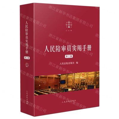 [N]人民陪审员实用手册(第3版)-9787510941153