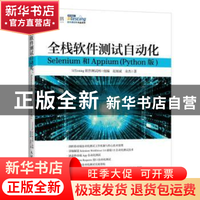正版 全栈软件测试自动化 Selenium和Appium (Python版) 51Testin