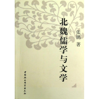 正版新书]北魏儒学与文学张鹏 著作9787516113752