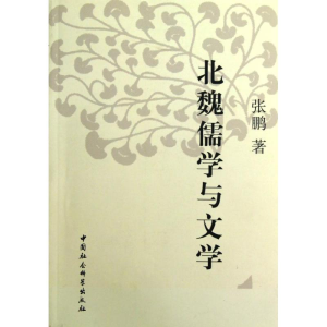 正版新书]北魏儒学与文学张鹏 著作9787516113752