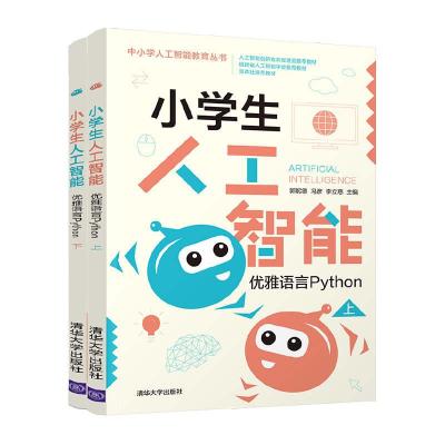 正版新书]小学生人工智能 优雅语言Python(全2册)郭躬德,冯彦,李