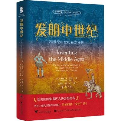正版新书]发明中世纪 20世纪中世纪名家评传(美)诺曼·F.坎托 著