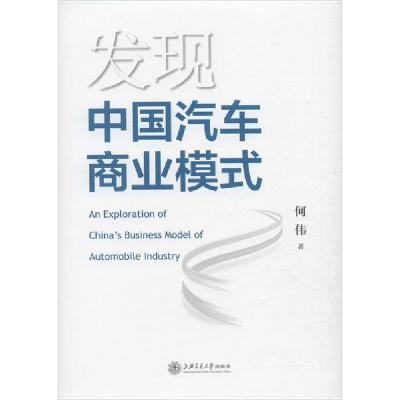 正版新书]发现中国汽车商业模式何伟9787313227805