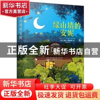 正版 绿山墙的安妮 (加)露西·蒙哥马利著 江苏凤凰文艺出版社 978