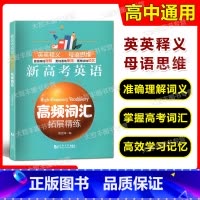 [正版]新高考英语高频词汇拓展精练 刘文祥编 同济大学出版社 高一高二高三高考英语高频词汇精练单词短语强化记忆