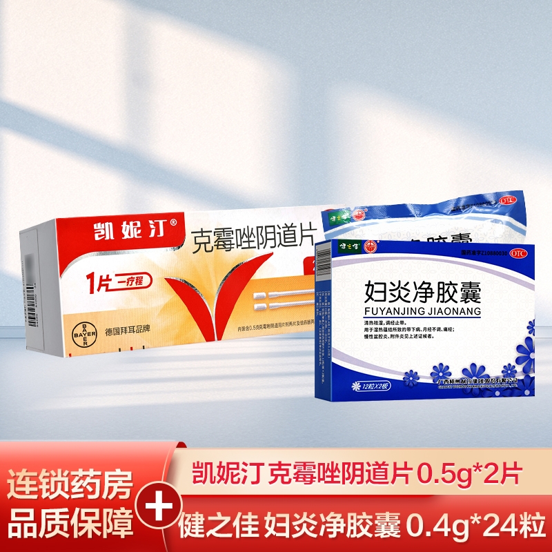 凯妮汀 克霉唑阴道片0.5g*2片/盒+健之佳妇炎净胶囊0.4g*24粒 用于念珠菌性外阴阴道病 旗舰店正品