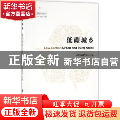 正版 低碳城乡 范恒山,郝华勇主编 人民出版社 9787010157504 书