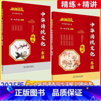 [2本套装][中华传统文化一本通 精讲+精练] 初中通用 [正版]2025版快捷语文初中文言文一本通全解精练中华传统文化