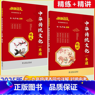 [2本套装][中华传统文化一本通 精讲+精练] 初中通用 [正版]2025版快捷语文初中文言文一本通全解精练中华传统文化