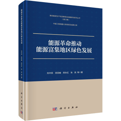 能源革命推动能源富集地区绿色发展