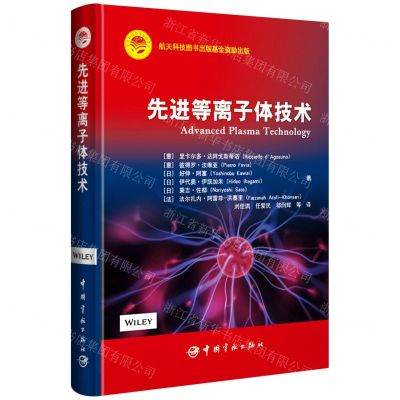 [N]先进等离子体技术(精)-9787515918952