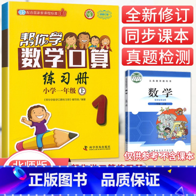 [北师版]1年级上册口算 小学一年级 [正版]北京专版 帮你学数学口算练习册一年级上下册数学同步训练BJ北京版小学生课堂