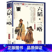 [正版]六韬.三略书全集黄石公三略鬼谷子六韬附录三十六计原文注释译文带评析中华传统文化经典品读名著国学典藏书系