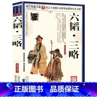 [正版]六韬.三略书全集黄石公三略鬼谷子六韬附录三十六计原文注释译文带评析中华传统文化经典品读名著国学典藏书系