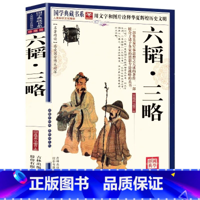 [正版]六韬.三略书全集黄石公三略鬼谷子六韬附录三十六计原文注释译文带评析中华传统文化经典品读名著国学典藏书系
