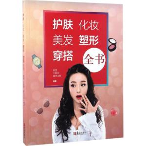 正版新书]护肤·化妆·美发·塑形·穿搭全书她品,凡妮莎,摩天文传