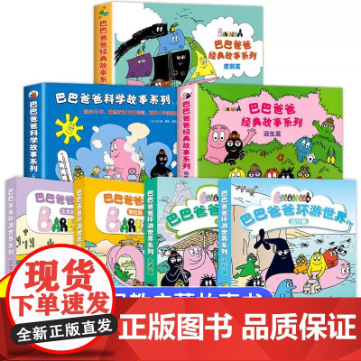 巴巴爸爸经典故事系列环游世界系列图书全套82册儿童绘本3到6岁幼儿园专用大班以上0到3岁宝宝儿童睡前故事书幼儿启蒙早教认