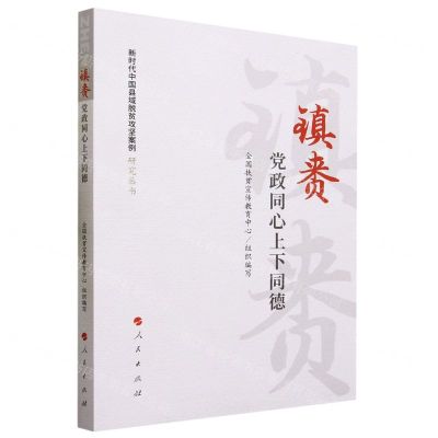 [N]镇赉(党政同心上下同德)/新时代中国县域脱贫攻坚案例研究丛书-9787010252131