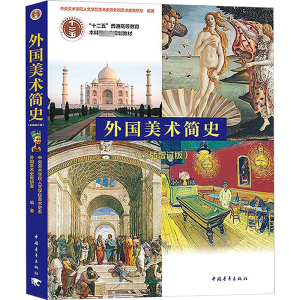 [M]外国美术简史(彩插增订版)-9787515324166