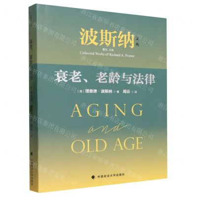 [N]衰老老龄与法律/波斯纳文丛-9787576406184