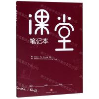 [N]课堂笔记本(红版)-9787545548921