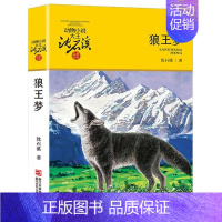 狼王梦 [正版] 青铜葵花曹文轩四年级下册五年级必读人民少年儿童教育文学书籍小学生课外书全集江苏少儿出版社纯美小说系
