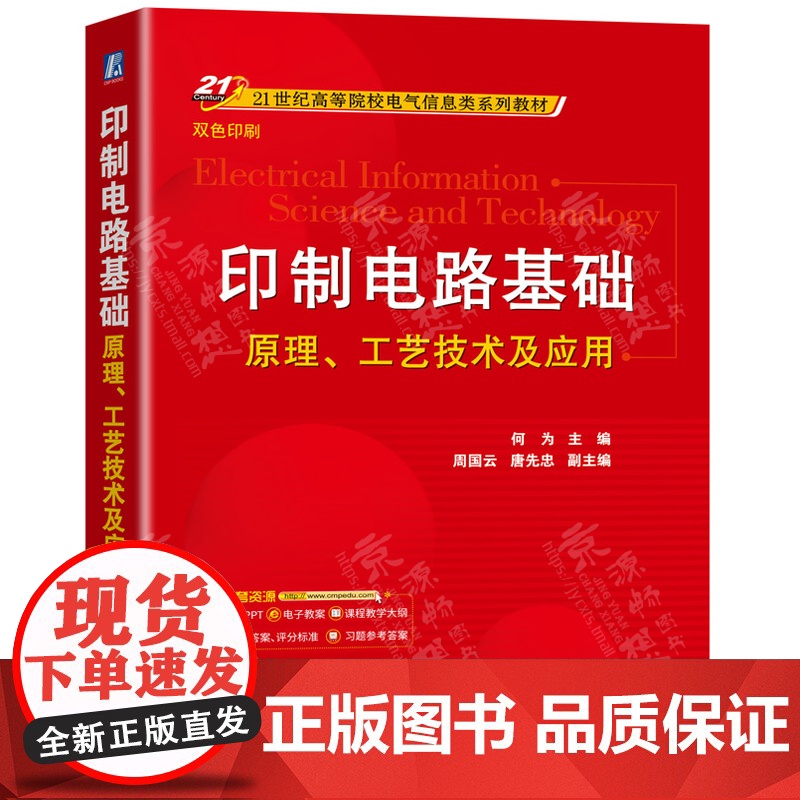 印制电路基础:原理工艺技术及应用 何为 机械工业出版社 器件一体化埋入印制电路板技术印制电路印制电子集成电路系统封装教材