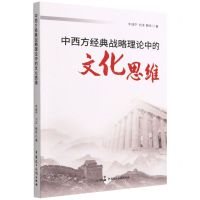 [N]中西方经典战略理论中的文化思维-9787516229811