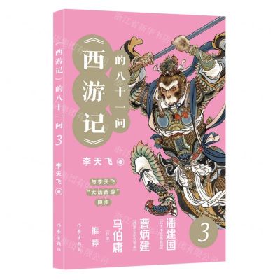 [N]西游记的八十一问(3)-9787521221718