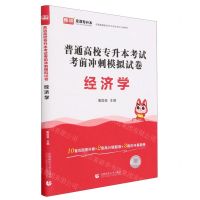 [N]经济学(普通高校专升本考试考前冲刺模拟试卷)-9787565673733